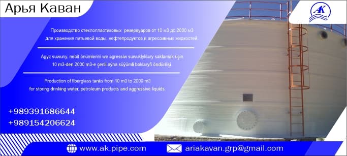 Production of fiberglass tanks from 10 m3 to 2000 m3 for storing drinking water, petroleum products and aggressive liquids.