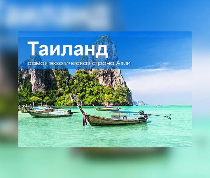 тур в Таиланд — product photo