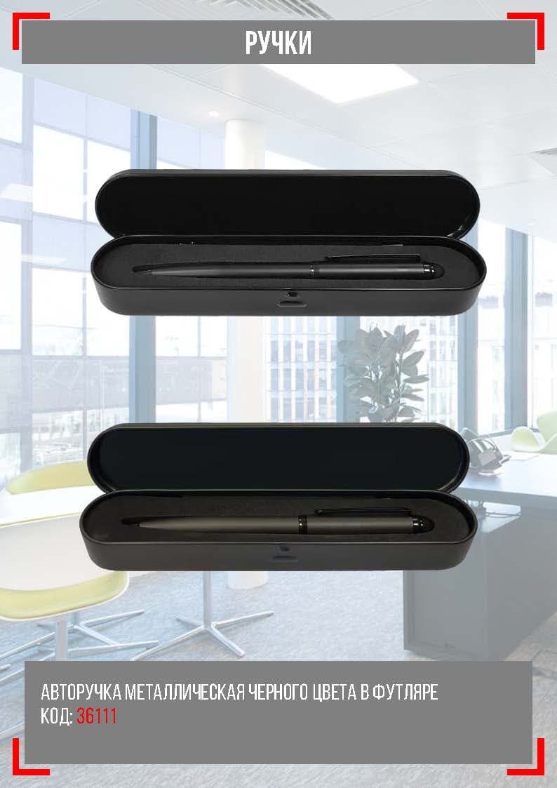 Авторучка металлическая черного цвета в футляре — product photo