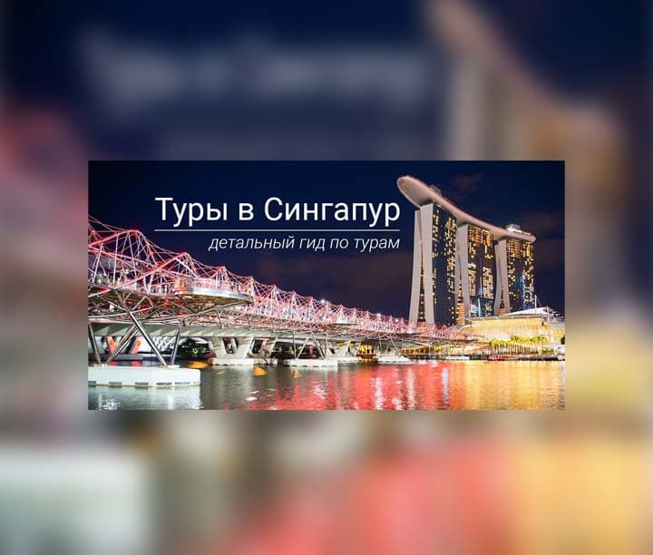 тур в Сингапур — product photo