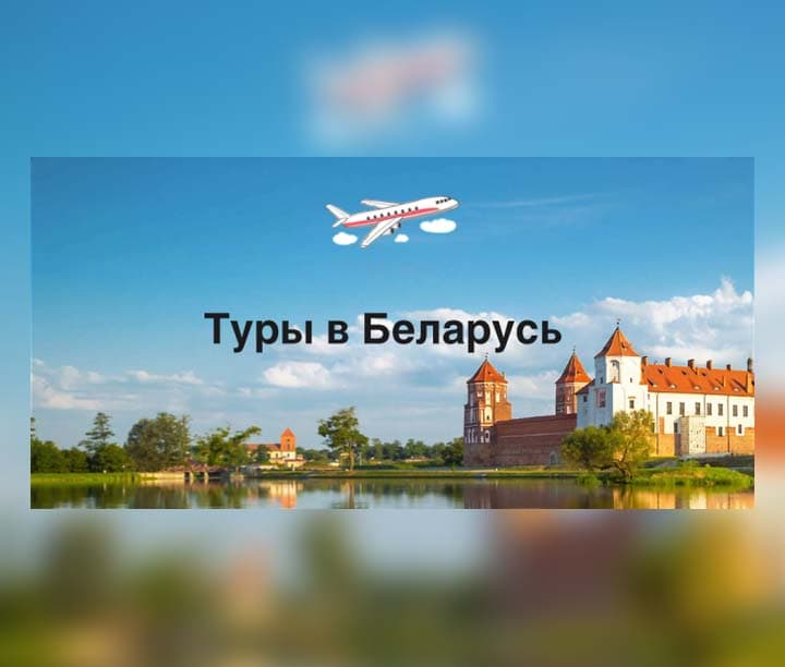 тур в Белоруссию — product photo