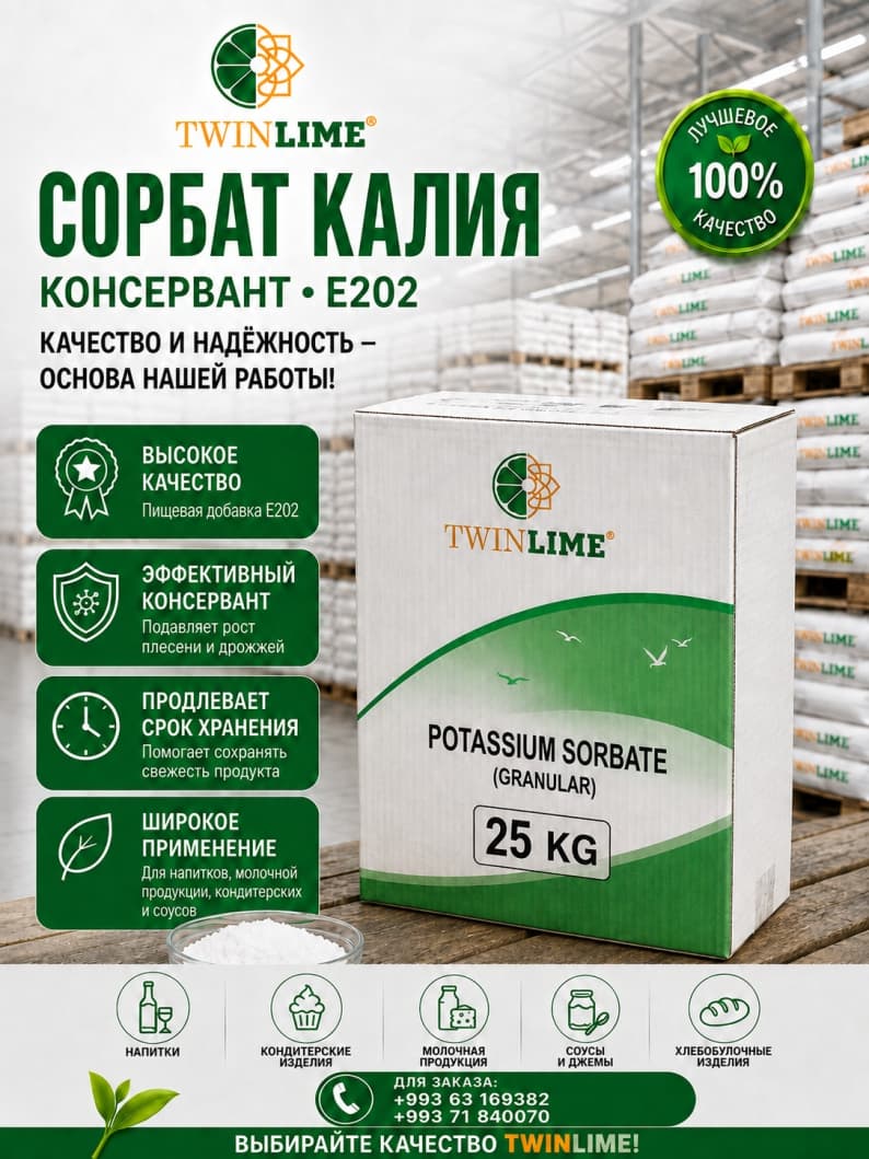 Сорбат калия — товар компании TwinLime