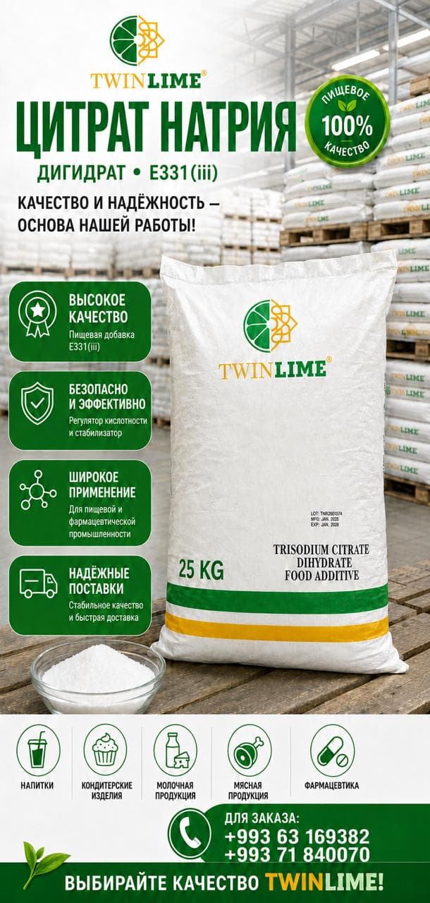 Цитрат натрия — товар компании TwinLime