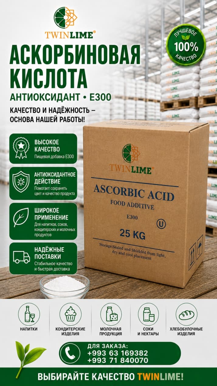 Аскорбиновая кислота — товар компании TwinLime