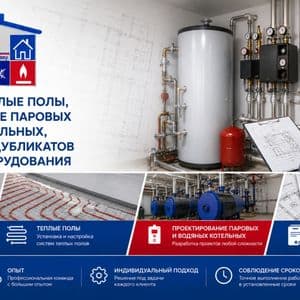 Системы отопления, тёплые полы, проектирование паровых и водяных котлов, изготовление дубликатов паспортов на оборудование —…