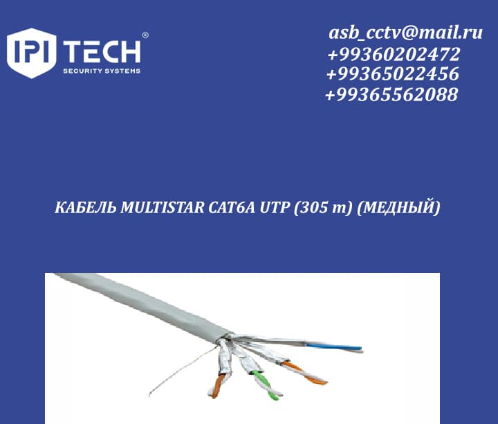 КАБЕЛЬ MULTISTAR CAT6A UTP (305 m) (МЕДНЫЙ) — фото товара
