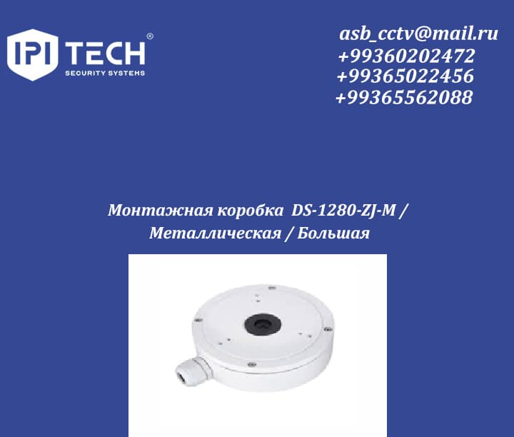 Монтажная коробка DS-1280-ZJ-M / Металлическая / Большая — product by Ipi Tech