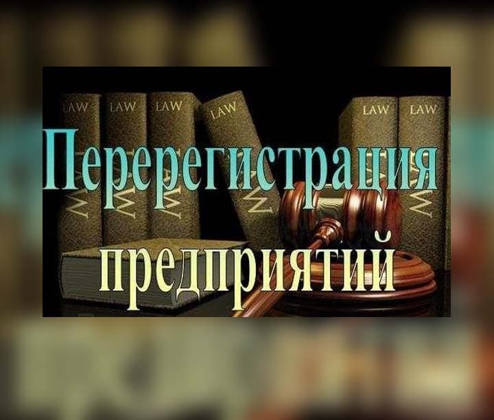 перерегистрация предприятий и фирм — фото товара