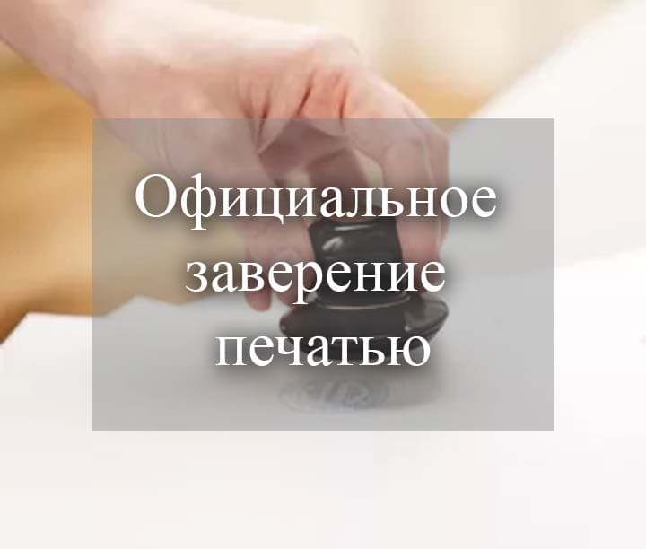 официальное заверение печатью — фото товара
