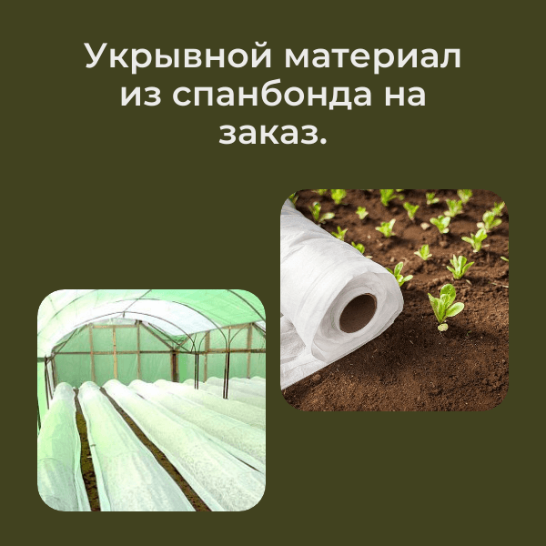 Укрывной материал из спанбонда. — Türkmen Senet önümi