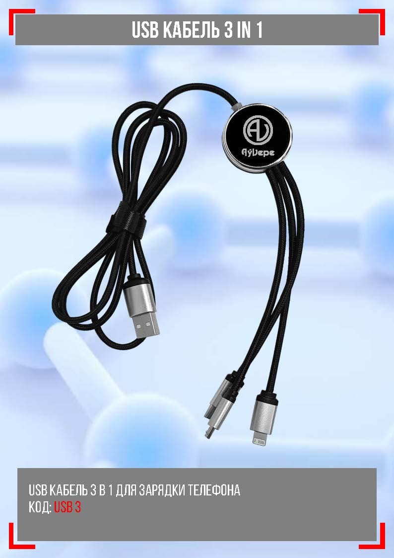 USB кабель 3 IN 1 — product by Dem Promotion