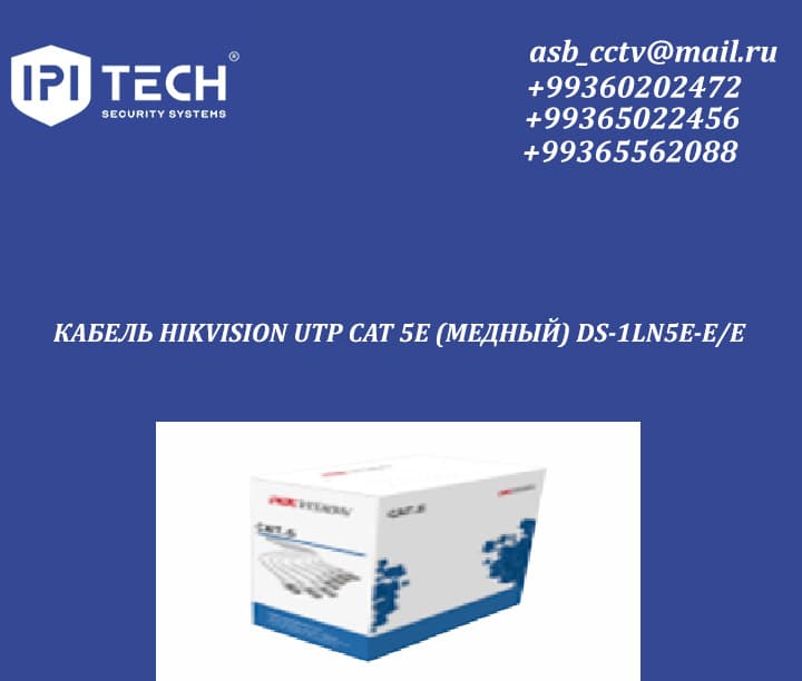 КАБЕЛЬ HIKVISION UTP CAT 5E (МЕДНЫЙ) DS-1LN5E-E/E — product by Ipi Tech