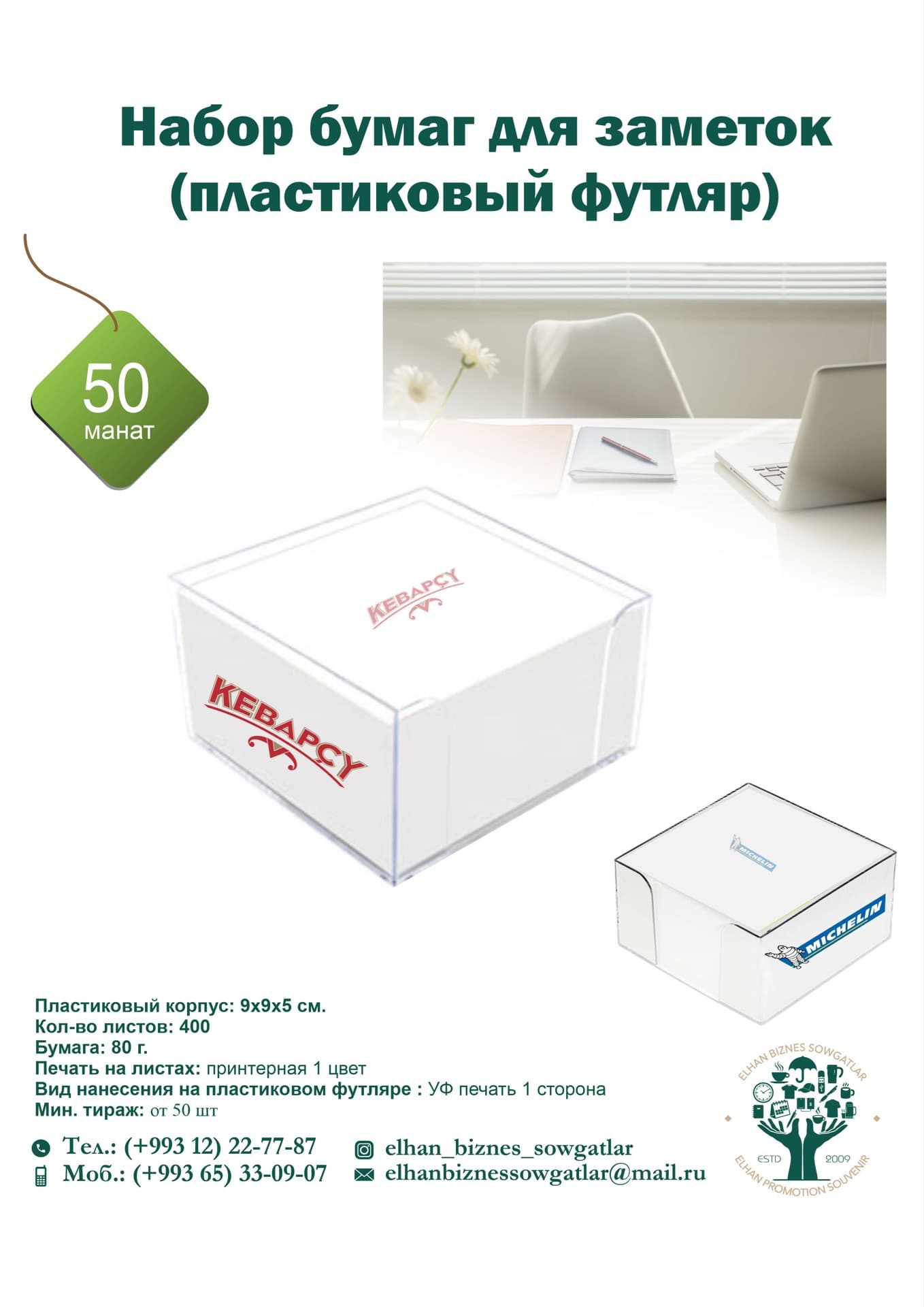 Набор бумаг для заметок — product by EBS Elhan Bizness Souvenir
