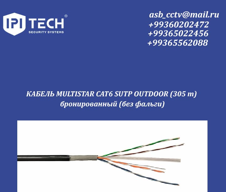 КАБЕЛЬ MULTISTAR CAT6 SUTP OUTDOOR (305 m) бронированный (без фальги) — фото товара