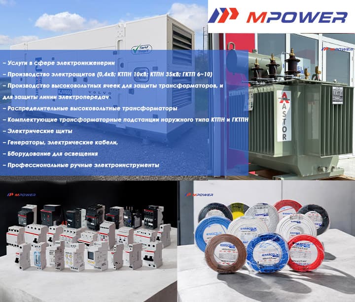 Оборудование для освещения — Mpower önümi