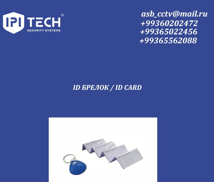 ID БРЕЛОК / ID CARD — товар компании Ipi Tech