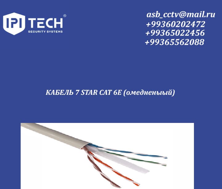 КАБЕЛЬ 7 STAR CAT 6E (омедненыый) — фото товара