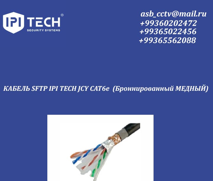 КАБЕЛЬ SFTP IPI TECH JCY CAT6e (Броннированный МЕДНЫЙ) — product by Ipi Tech
