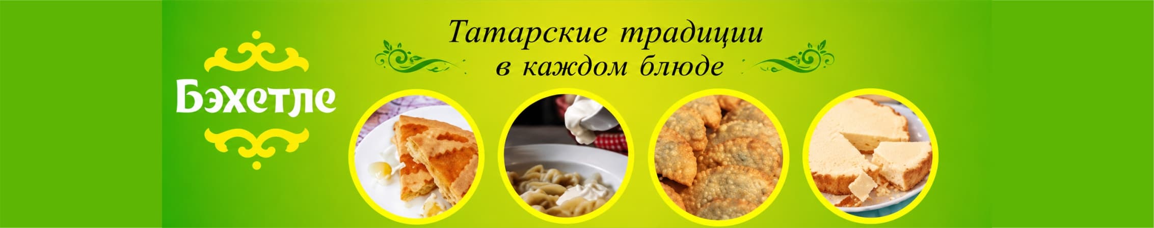 Татарская Кухня "Бахетле" — обложка компании