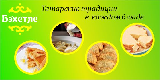 Tatar aşhanasy "Bahetle"